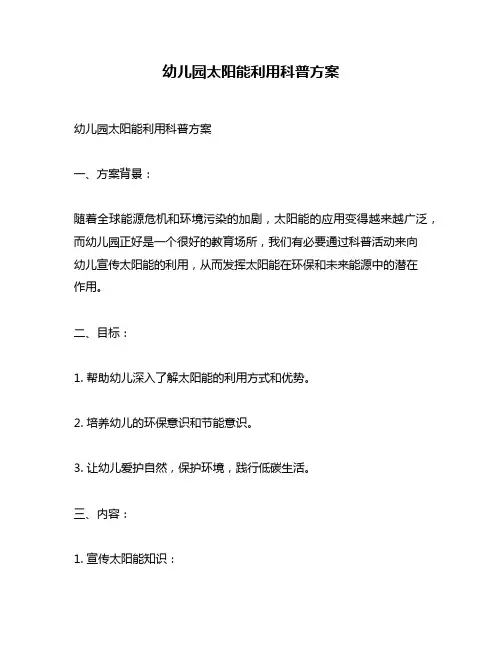 幼儿园太阳能利用科普方案