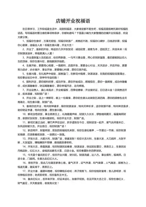 店铺开业祝福语（精选50句）