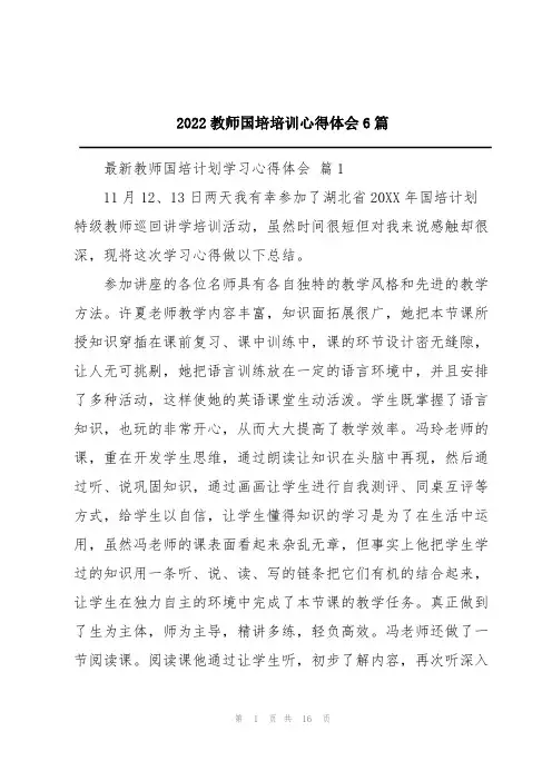 2022教师国培培训心得体会6篇