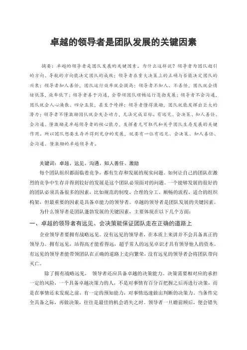 卓越的领导者是团队发展的关键因素
