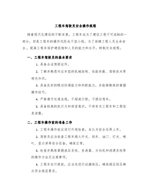 工程车驾驶员安全操作规程