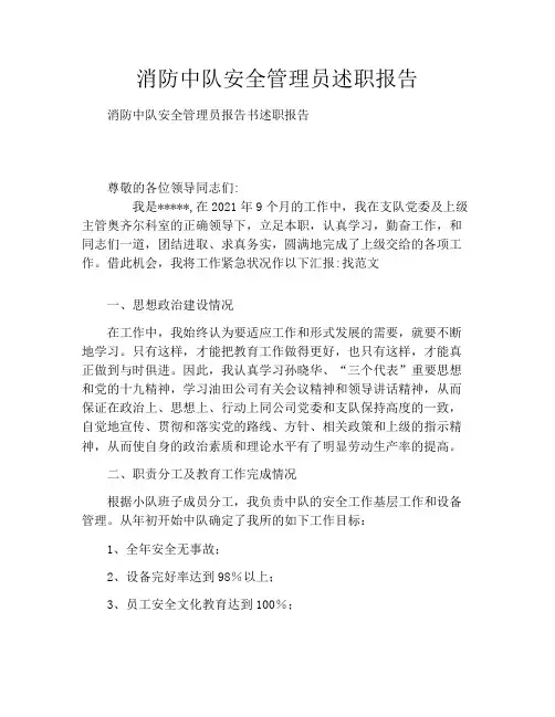 消防中队安全管理员述职报告