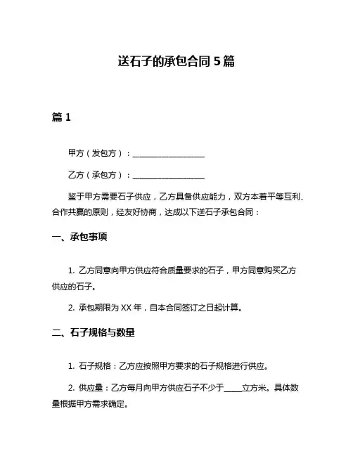 送石子的承包合同5篇