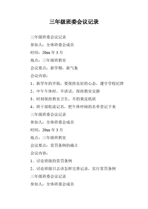 三年级班委会议记录