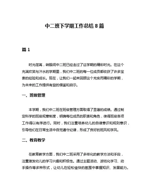中二班下学期工作总结8篇
