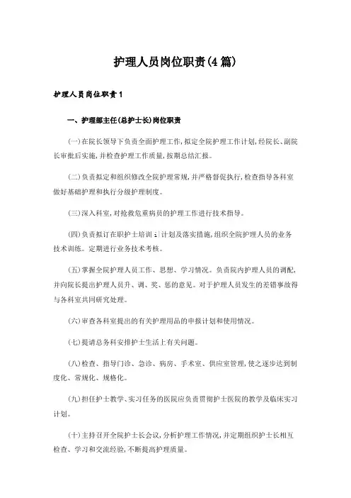 护理人员岗位职责(4篇)