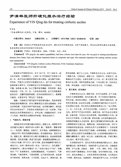 尹清林医师肝硬化腹水治疗经验