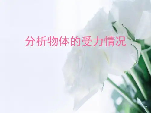 受力分析PPT教学课件