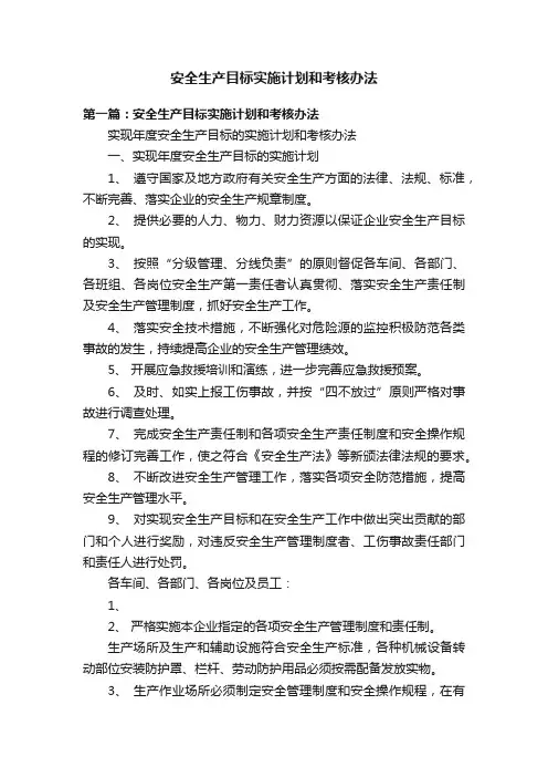 安全生产目标实施计划和考核办法