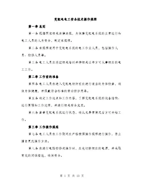 变配电电工安全技术操作规程（4篇）