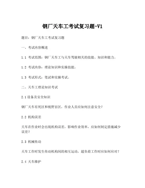 钢厂天车工考试复习题-V1