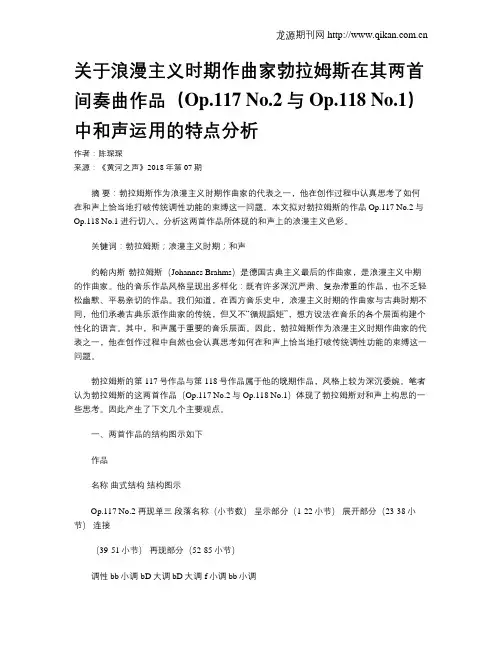 关于浪漫主义时期作曲家勃拉姆斯在其两首间奏曲作品(Op.117 No.2与Op.118 No.1)中