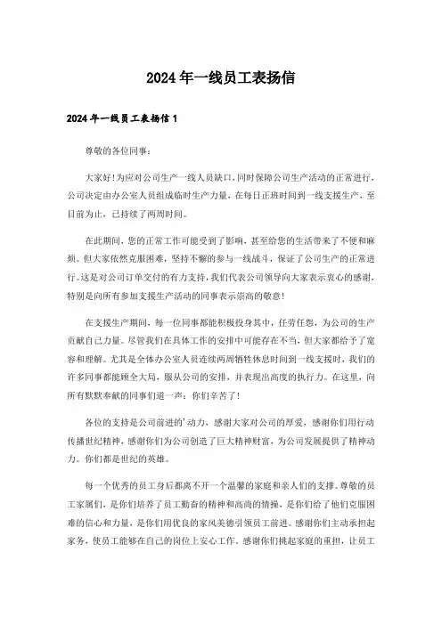 2024年一线员工表扬信