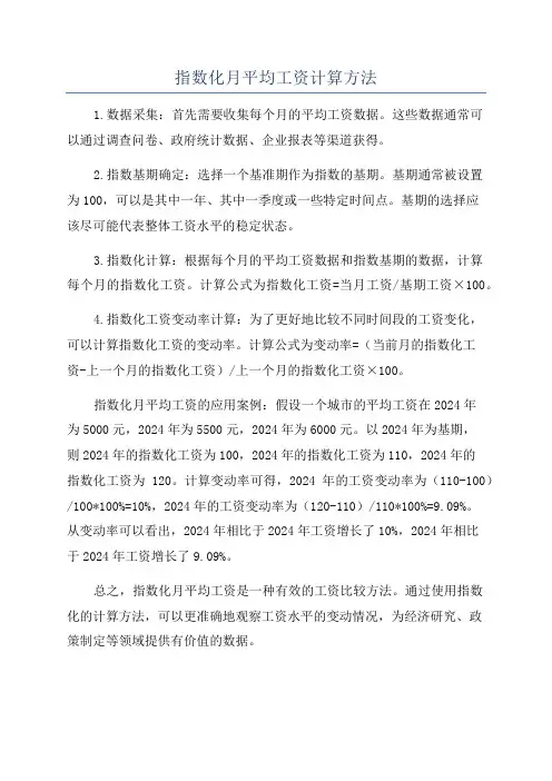 指数化月平均工资计算方法