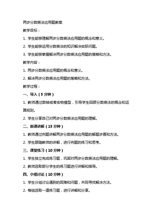 两步分数乘法应用题教案