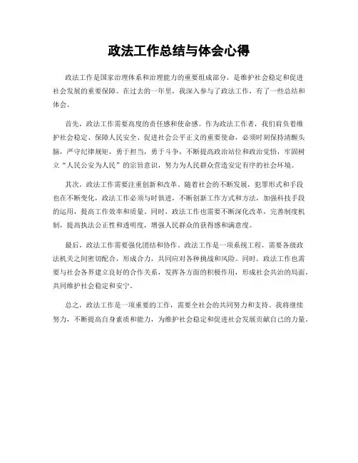 政法工作总结与体会心得