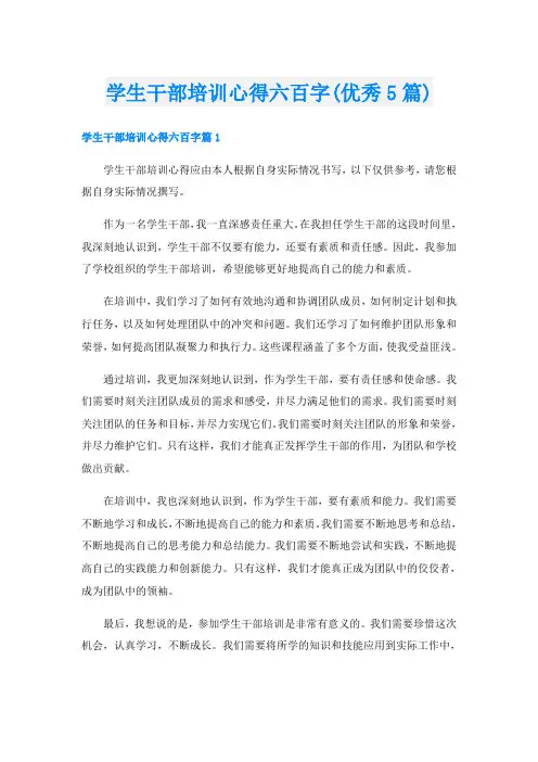 学生干部培训心得六百字(优秀5篇)