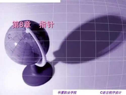 第七章  指针