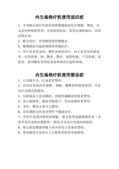 内生场热疗适应症及禁忌症