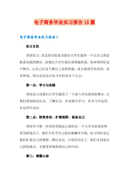 电子商务毕业实习报告15篇