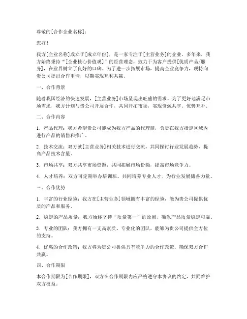 企业之间合作申请书