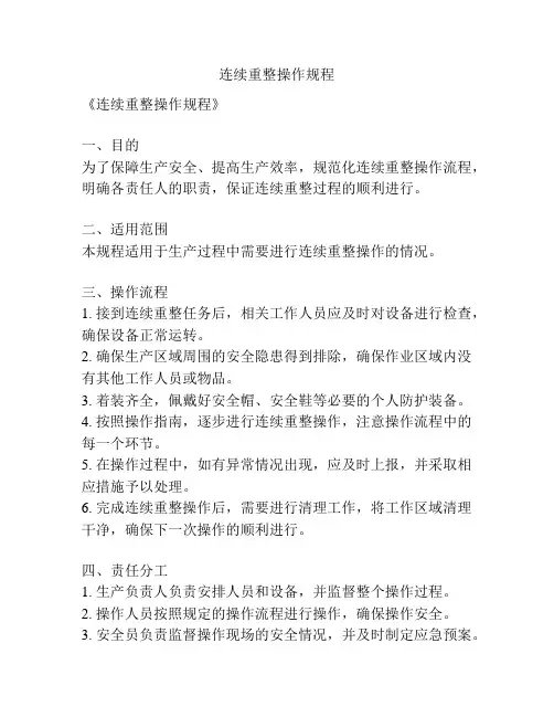 连续重整操作规程