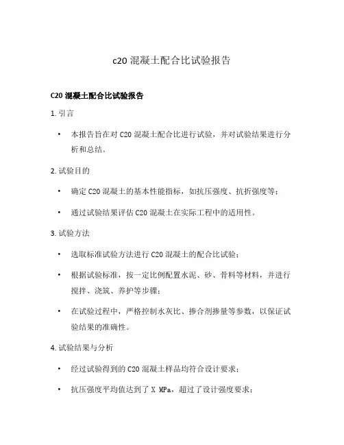 c20混凝土配合比试验报告