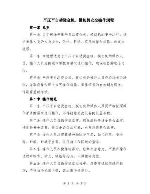 平压平自动烫金机、模切机安全操作规程
