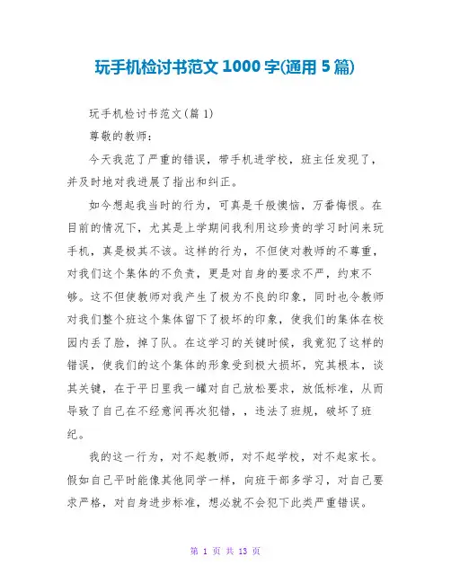玩手机检讨书范文1000字(通用5篇)