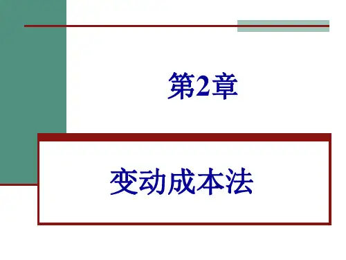 第2章 变动成本法