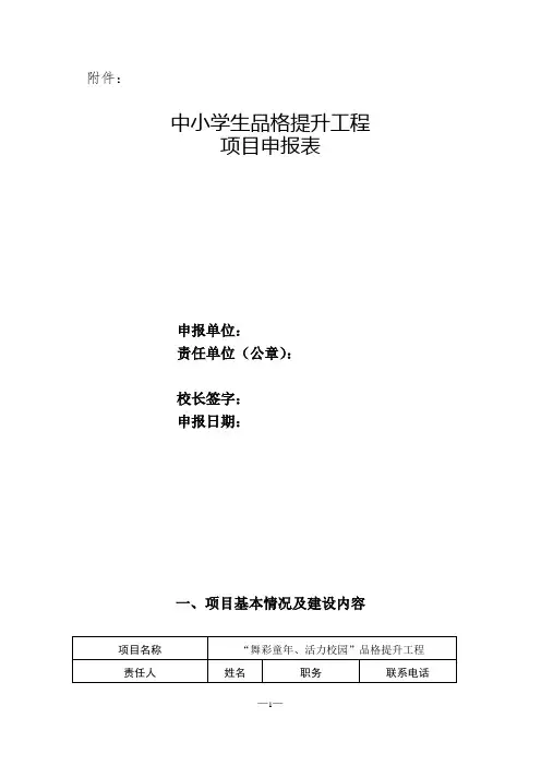 中小学生品格提升工程 项目申报表