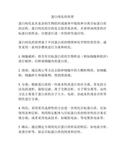 蛋白纯化的原理