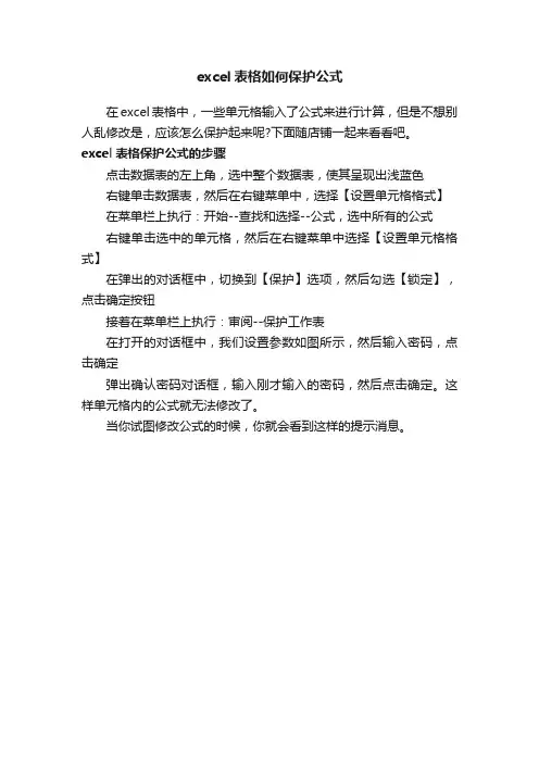 excel表格如何保护公式