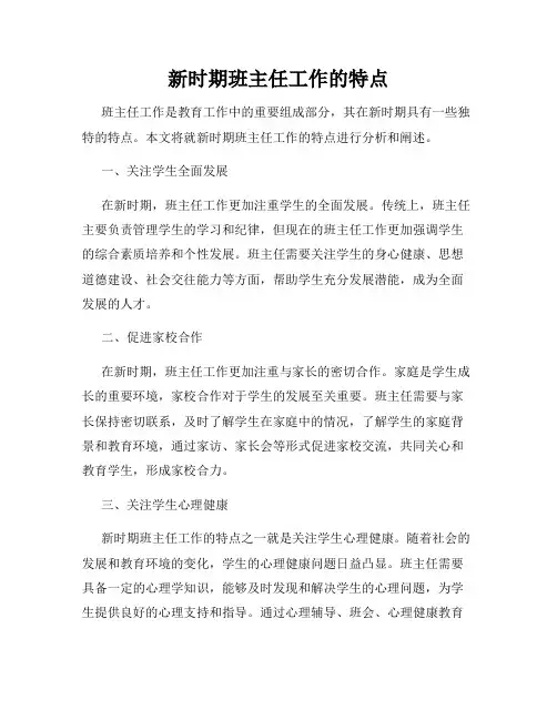 新时期班主任工作的特点