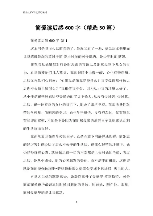 简爱读后感600字(精选50篇)