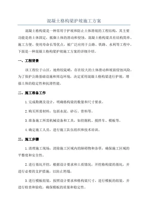 混凝土格构梁护坡施工方案