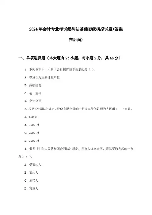 会计专业考试经济法基础初级试题与参考答案(2024年)