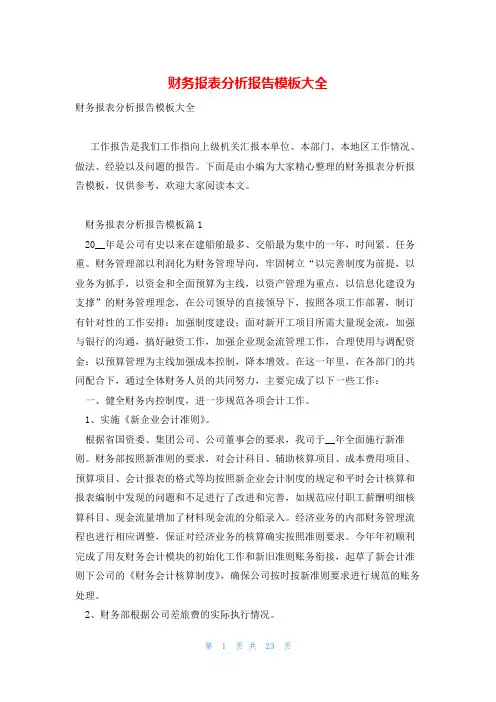 财务报表分析报告模板大全