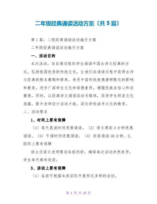 二年级经典诵读活动方案(共5篇)
