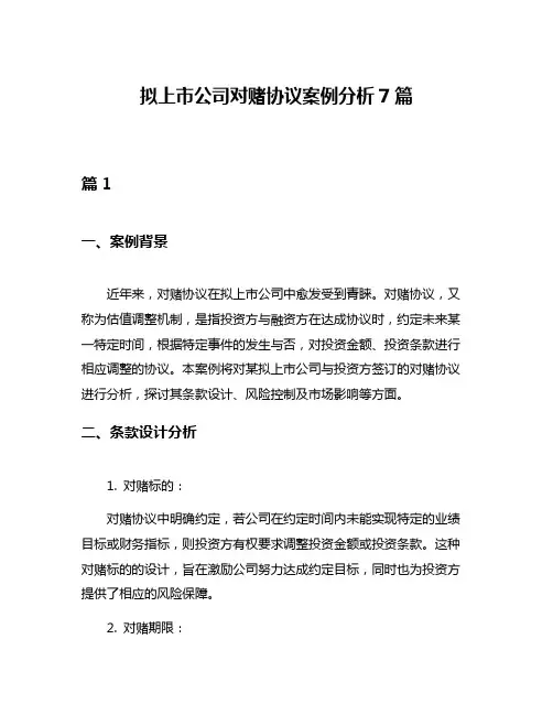 拟上市公司对赌协议案例分析7篇