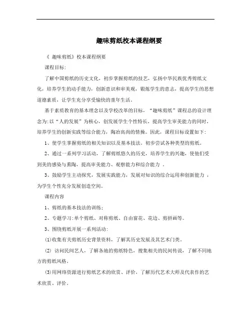 趣味剪纸校本课程纲要