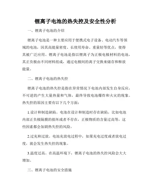锂离子电池的热失控及安全性分析