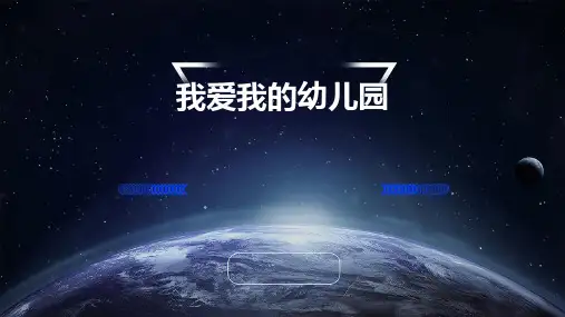 我爱我的幼儿园ppt课件