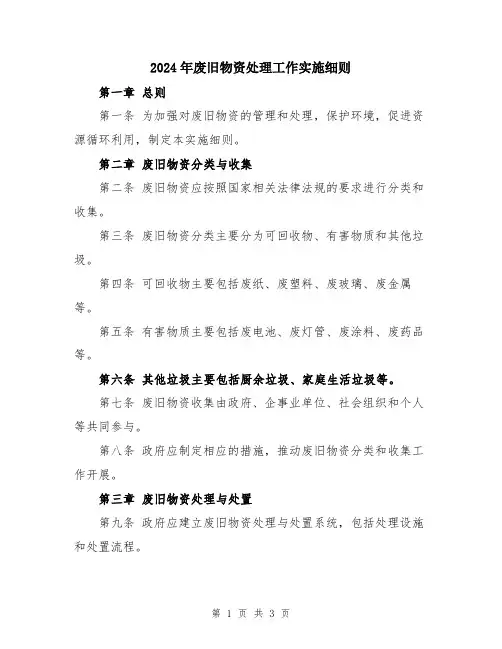 2024年废旧物资处理工作实施细则