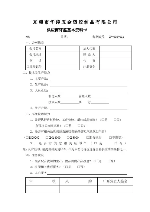 单独供应商评鉴资料卡