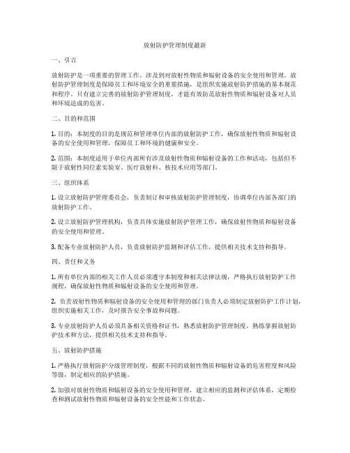 放射防护管理制度最新
