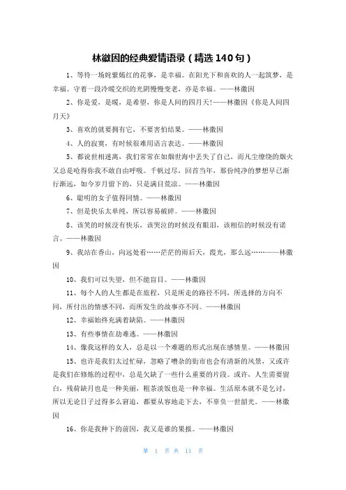 林徽因的经典爱情语录(精选140句)
