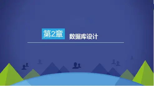 《MySql数据库实例教程》2-数据库设计