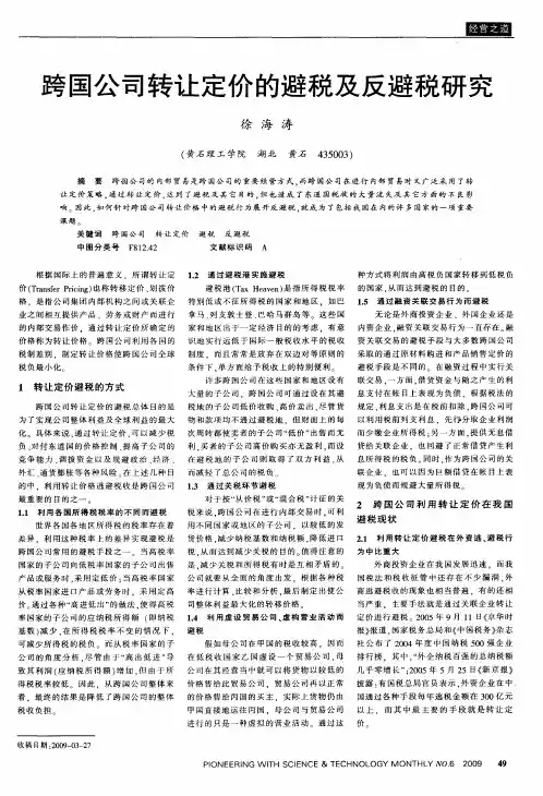跨国公司转让定价的避税及反避税研究
