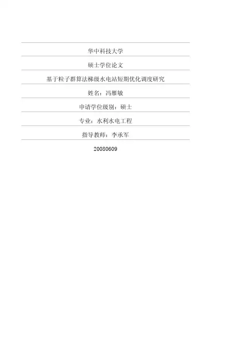 基于粒子群算法梯级水电站短期优化调度研究